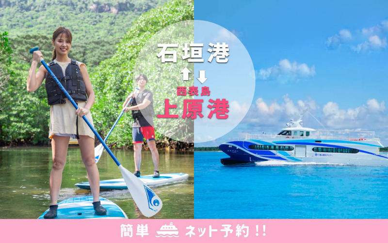 【石垣港⇔西表島上原港】フェリー往復チケット（f-103）
